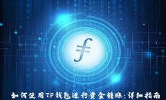  如何使用TP钱包进行资金