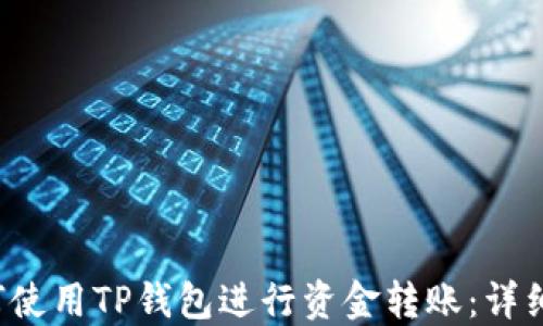 
 如何使用TP钱包进行资金转账：详细指南