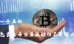 思考一个且的TP钱包卖出币