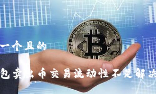 思考一个且的

TP钱包卖出币交易流动性不足解决方案