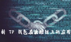 全面解析 TP 钱包在波场链