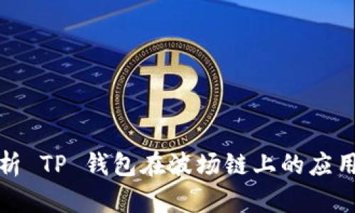 全面解析 TP 钱包在波场链上的应用和优势