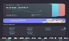优质如何将TP钱包里的资金