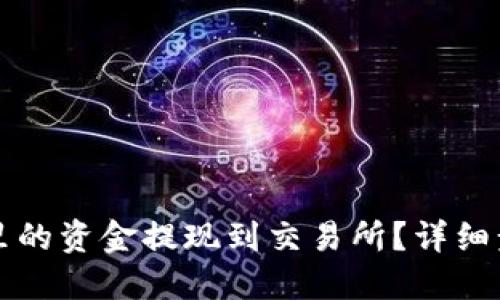 优质
如何将TP钱包里的资金提现到交易所？详细步骤与技巧剖析