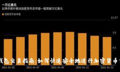 TP钱包交易指南：如何快速
