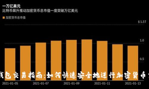 TP钱包交易指南：如何快速安全地进行加密货币交易