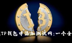 如何在TP钱包中添加测试网