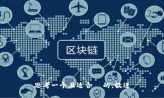 思考一个且适合  的，放进