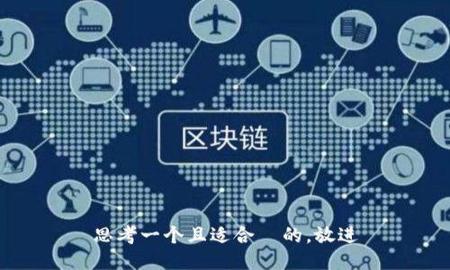 思考一个且适合  的，放进