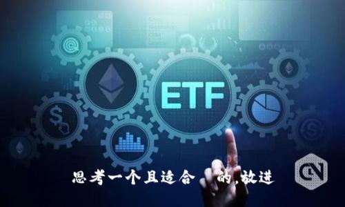 思考一个且适合  的，放进