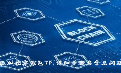 如何添加观察钱包TP：详细步骤与常见问题解答