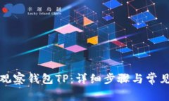 如何添加观察钱包TP：详细
