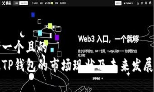思考一个且的  
新版TP钱包的市场现状及未来发展趋势