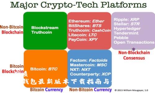 优质
TP钱包最新版本下载指南与使用技巧