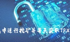 如何在TP钱包中进行挖矿并