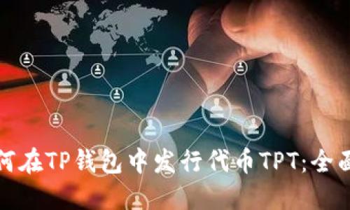 : 如何在TP钱包中发行代币TPT：全面指南