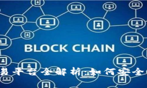 苏州火币虚拟币交易平台全解析：如何安全有效地交易与投资?