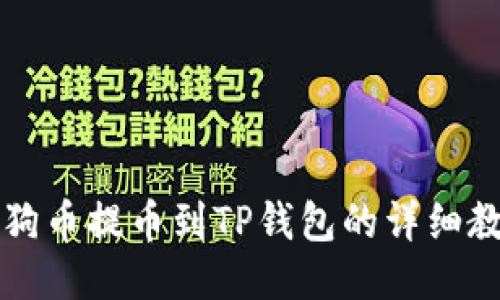狗狗币提币到TP钱包的详细教程