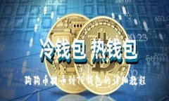 狗狗币提币到TP钱包的详细