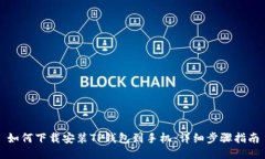 如何下载安装TP钱包到手机