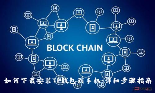 如何下载安装TP钱包到手机：详细步骤指南