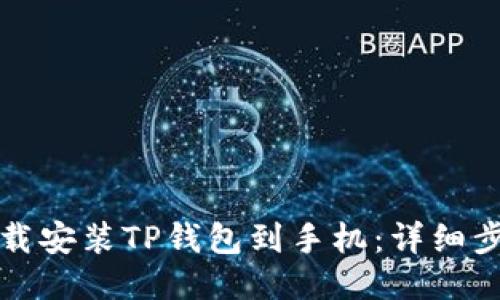 如何下载安装TP钱包到手机：详细步骤指南
