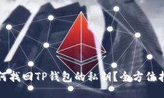 如何找回TP钱包的私钥？全