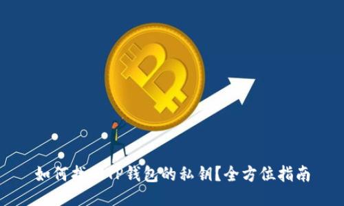 如何找回TP钱包的私钥？全方位指南