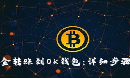 如何将TP钱包资金转账到OK钱包：详细步骤与常见问题解答