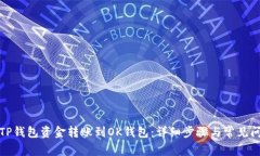 如何将TP钱包资金转账到