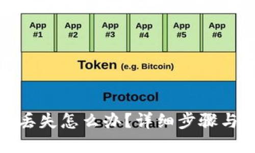 : TP钱包丢失怎么办？详细步骤与解决方案
