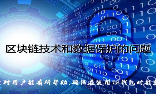 优质
   TP钱包收不到验证码怎么办？解决方法与常见问题解答  / 

相关关键词：
 guanjianci  TP钱包, 收不到验证码, 验证码解决方案, TP钱包常见问题  /guanjianci 

 引言 

在数字货币和区块链技术逐渐普及的今天，TP钱包作为一款常用的数字货币钱包，越来越受到用户的关注。然而，一些用户在使用TP钱包时遇到验证码收不到的问题，这给他们的使用体验带来了困扰。验证码是进行账户安全验证的重要环节，若无法及时收到验证码，将影响到用户的登录和交易。因此，了解TP钱包收不到验证码的原因及解决方案显得尤为重要。本文将详细为您解答这一问题，并提供相应的解决方案。


 可能的原因分析 

TP钱包用户收不到验证码的原因可以分为以下几个方面：

1. **网络问题**：用户的网络环境可能不稳定，导致验证码无法正常发送或接收。如果您使用的是移动网络，信号弱或数据流量不足都有可能导致信息延迟。

2. **手机设置**：手机的防火墙、短信拦截或其他安全软件可能会误拦TP钱包的验证码短信。尤其是当您使用第三方安全应用时，可能会出现此类问题。

3. **服务提供商问题**：有时，运营商网络的故障或维护也可能导致验证码的延迟或丢失。这种情况通常是临时的，用户只需稍等片刻即可。

4. **TP钱包服务器问题**：如果TP钱包服务器出现故障，可能会导致验证码无法正常发送。这种情况往往需要等待官方进行修复。

5. **手机号码错误**：用户在注册TP钱包时，如果输入的手机号码有误，也将导致无法收到验证码。

了解了可能的原因，接下来我们将探讨一些解决方法。


 解决方案一：检查网络连接 

如果您在使用TP钱包时收不到验证码，首先应检查您的网络连接。请确保您的手机已经连接到稳定的Wi-Fi网络或有良好的移动数据信号。如果网络不良，建议您更换网络环境，例如尝试在Wi-Fi下使用，或者切换到其他位置以获取更好的信号。

在确保网络良好的情况下，您可以尝试重新发送验证码。大部分应用都有相应的重发验证码功能，您只需点击相应按钮，重新请求验证码。

如果网络问题依然存在，您可以尝试重启手机或断开再连接网络，这样可以解决一些小故障。在网络恢复正常后，再尝试获取TP钱包的验证码。


 解决方案二：检查手机设置 

如果您已经确认网络没有问题，但仍然收不到验证码，那么就需要检查您的手机设置。首先，确保在手机的信息设置中，TP钱包的短信没有被误拦截。在部分安卓手机中，可以查看“短信拦截”或“黑名单”设置，确保TP钱包的短信没有被添加到黑名单中。

同样，您需要检查是否安装了任何第三方安全应用或防火墙，这些应用可能会限制短信的接收。如果有类似应用，建议暂时禁用或卸载，再尝试接收验证码。

此外，确认您的手机存储空间是否充足。有时，如果存储满了，新短信也无法接收。删除不必要的信息或文件，释放存储空间后，再尝试获取验证码。


 解决方案三：联系运营商与TP钱包客服 

如果经过上述步骤依然无法收到验证码，您可以考虑联系手机号码所属的运营商，咨询是否存在因网络问题而导致的抽样情况。在用户量大、通话人数多的时段，短信的接收可能会受到影响。因此，正式沟通运营商很可能能得到更迅速的信息。

同时，您也可以直接联系TP钱包的客服团队，向他们说明情况。客服可能会提供更专业的建议或指导，帮助您找到解决方案。通常，TP钱包也会记录大量用户反馈的信息，能够及时向后台开发人员反馈，使问题得到高效处理。


 常见问题解答 

在探索TP钱包收不到验证码的问题时，用户常会提出以下问题：

1. **TP钱包验证码可以通过邮箱发送吗？**
用户常常希望能通过邮箱接收验证码，以便在未能收到短信的情况下有其他途径确认身份。目前，TP钱包主要是通过短信发送验证码，暂不支持邮箱接收。如需增加此功能，建议用户向官方提出反馈。

2. **如果手机丢失，如何保障TP钱包的安全？**
如果手机丢失了，用户应及时联系TP钱包客服冻结账户。同时，可以启用助记词或私钥进行恢复，以确保数字资产的安全。

3. **为何有的用户能收到验证码，而我不能？**
验证码的接收可能因网络、手机设置、运营商等多方面原因影响。建议逐一排查上述问题以获得解决方案。

4. **我在注册时输入的手机号可以更换吗？**
在TP钱包中，注册后如需更换手机号，可以通过相关设置进行修改，需遵循安全验证程序。

5. **为什么我收到的验证码总是错误的？**
如果收到的验证码错误，可能是因为短信延迟发送或多人请求相同验证码。建议重新发送验证码并确保输入的账号信息无误。

6. **我如何提高TP钱包的安全性？**
除了确保验证码正常接收，还附加其它安全措施，例如设置强密码、绑定安全邮箱、开启双重认证等，以提高TP钱包的安全性。


 总结 

TP钱包日益成为数字货币爱好者的重要工具，遇到验证码收不到问题时，用户需从不同角度进行排查和解决。通过检查网络、手机设置，联系运营商与客服，以尽快恢复正常使用。希望本文对用户能有所帮助，确保在使用TP钱包时能获得更好的体验。
