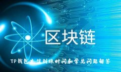 TP钱包充值到账时间和常见