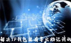 如何解决TP钱包没有导出助