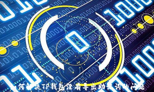 
如何解决TP钱包没有导出助记词的问题