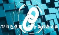电脑端TP钱包使用教程：全
