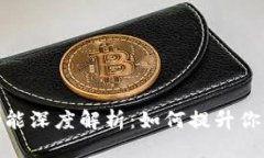 优质TP钱包新增功能深度解