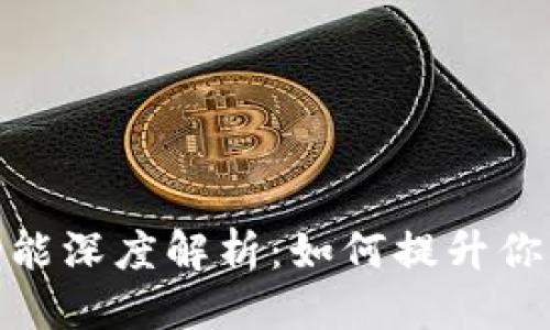 优质

TP钱包新增功能深度解析：如何提升你的区块链体验