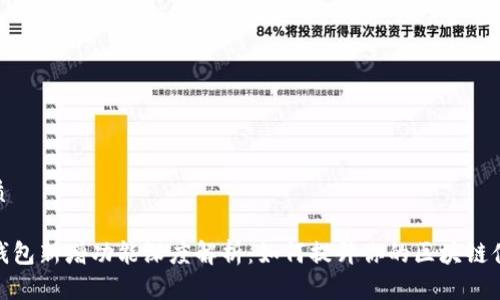 优质

TP钱包新增功能深度解析：如何提升你的区块链体验