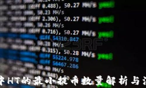 
TP钱包中HT的最小提币数量解析与注意事项