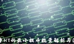 TP钱包中HT的最小提币数量