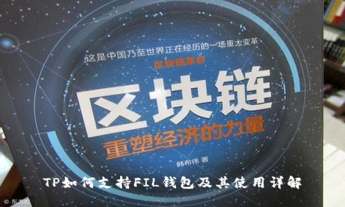 TP如何支持FIL钱包及其使用详解