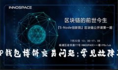 如何解决TP钱包博饼交易问