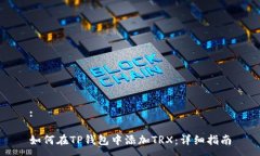 :如何在TP钱包中添加TRX：