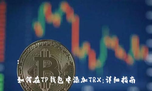 :

如何在TP钱包中添加TRX：详细指南