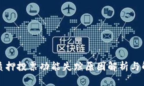 TP钱包质押投票功能失踪原因解析与解决方案