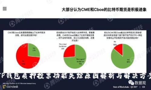TP钱包质押投票功能失踪原因解析与解决方案