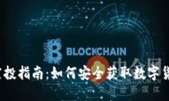 TP钱包空投指南：如何安全