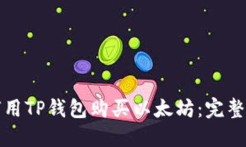 如何用TP钱包购买以太坊：完整指南