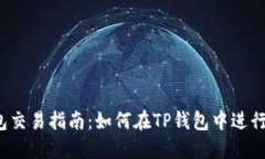 TP钱包交易指南：如何在